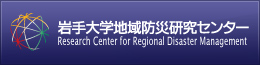 岩手大学地域防災研究センター