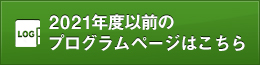 2021年度以前のプログラムページはこちら