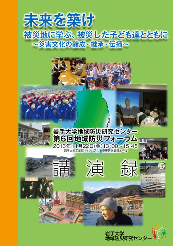 第6回地域防災フォーラム