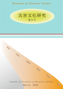 災害文化研究_表紙