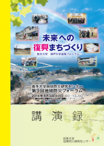 第9回地域防災フォーラム講演録_表紙