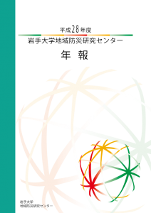岩大地域防災研究センター年報H28表紙