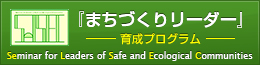 地域を支える『まちづくりリーダー』育成プログラム