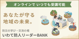 いわて防人リーダーBANK