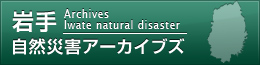 岩手自然災害アーカイブス