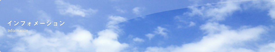インフォメーション
